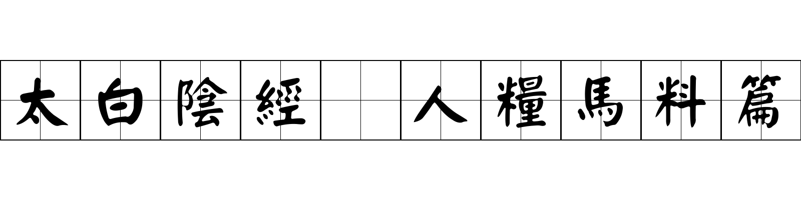 太白陰經 人糧馬料篇